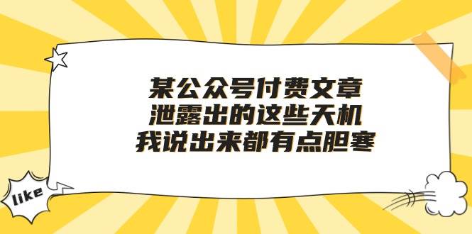 某付费文章《泄露出的这些天机，我说出来都有点胆寒》-天下副业