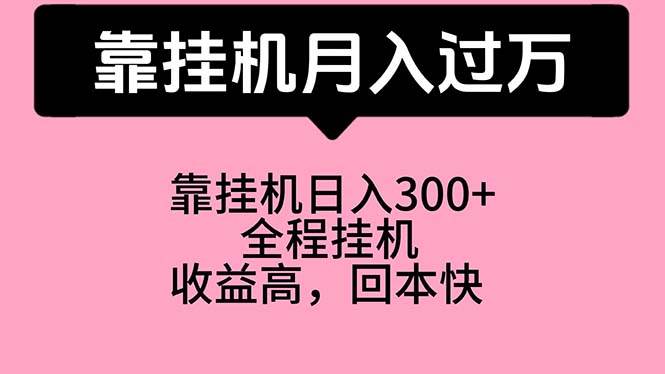 靠挂机，月入过万，特别适合宝爸宝妈学生党，工作室特别推荐-天下副业