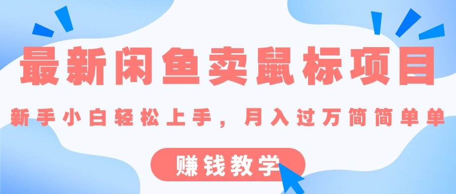 最新闲鱼卖鼠标项目,新手小白轻松上手，月入过万简简单单的赚钱教学-天下副业