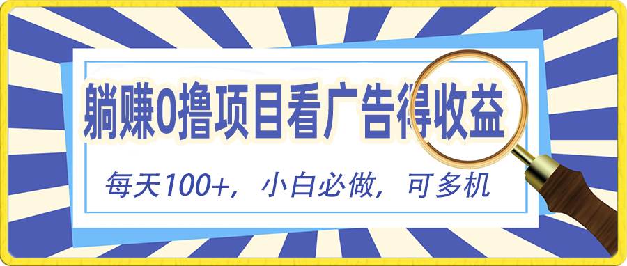 躺赚零撸项目，看广告赚红包，零门槛提现，秒到账，单机每日100+-天下副业