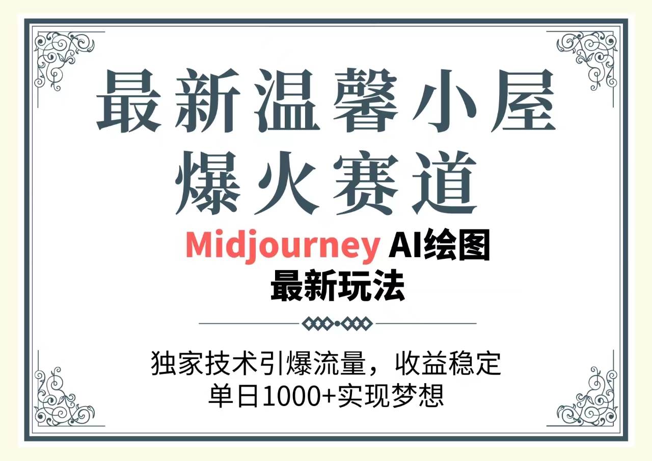 最新温馨小屋爆火赛道，独家技术引爆流量，收益稳定，单日1000+实现梦…-天下副业