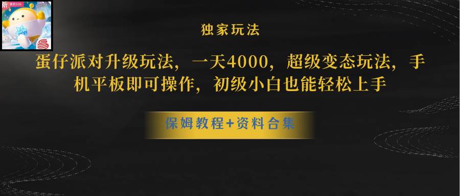 蛋仔派对更新暴力玩法，一天5000，野路子，手机平板即可操作，简单轻松…-天下副业