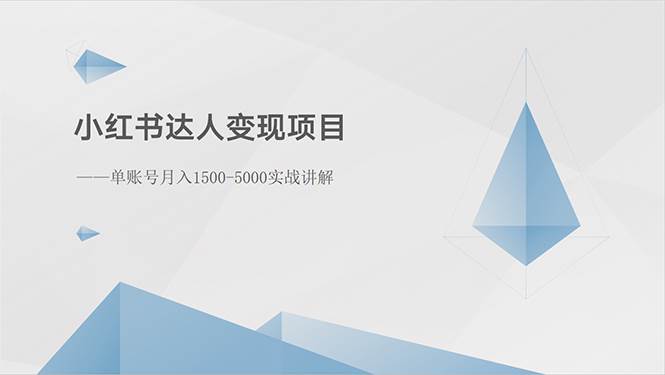 小红书达人变现项目：单账号月入1500-3000实战讲解-天下副业