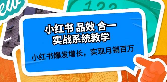 小红书 品效 合一实战系统教学：小红书爆发增长，实现月销百万 (59节)-天下副业