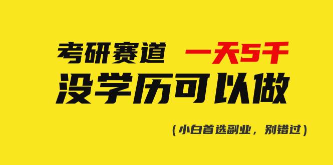 考研赛道一天5000+，没有学历可以做！-天下副业