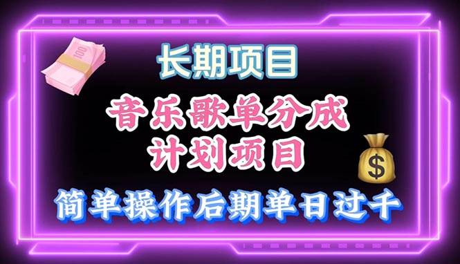 音乐歌单玩法，小白轻松上手，后期月入过万-天下副业