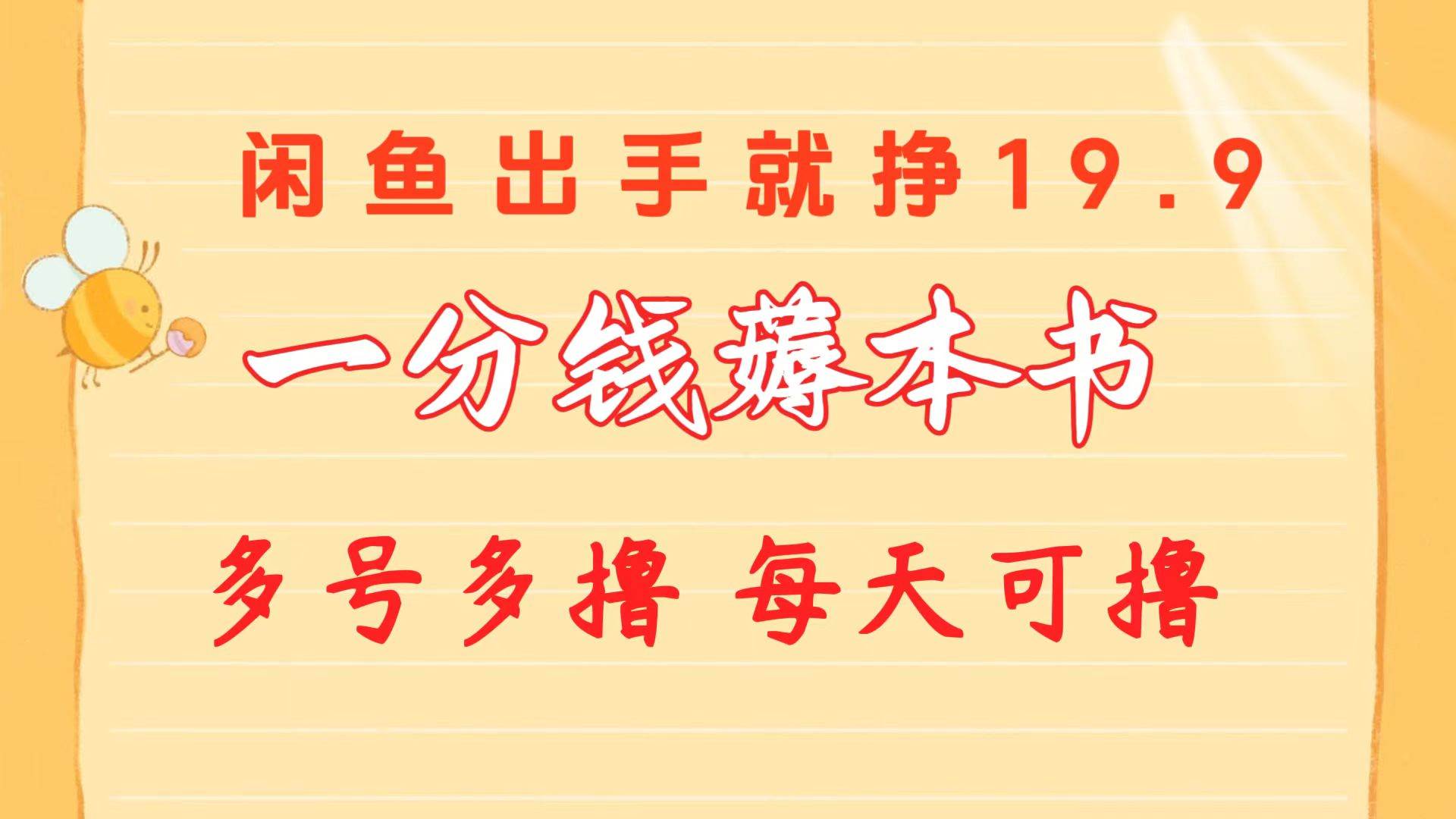一分钱薅本书 闲鱼出售9.9-19.9不等 多号多撸  新手小白轻松上手-天下副业