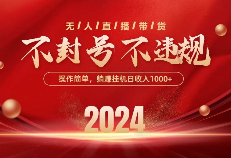 最新技术无人直播带货，不违规不封号，操作简单，单日单号收入1000+可…-天下副业