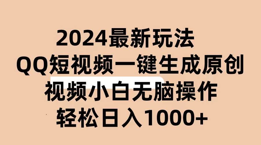 2024抖音QQ短视频最新玩法，AI软件自动生成原创视频,小白无脑操作 轻松…-天下副业