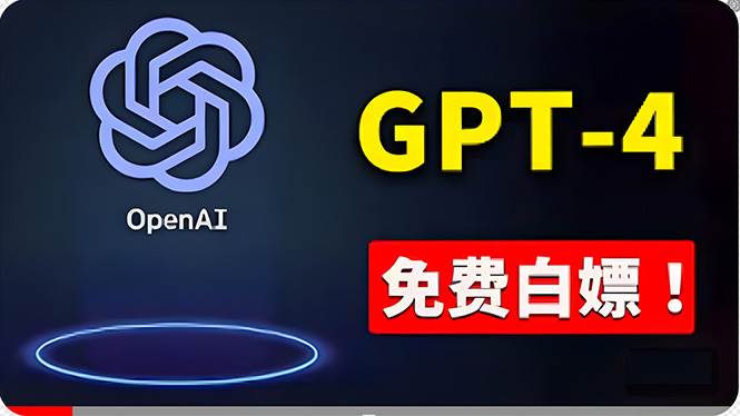 免費使用GPT-4 的方法！ 一分錢不花，白嫖 ChatGPT专业版、DALL·E 3等-天下副业