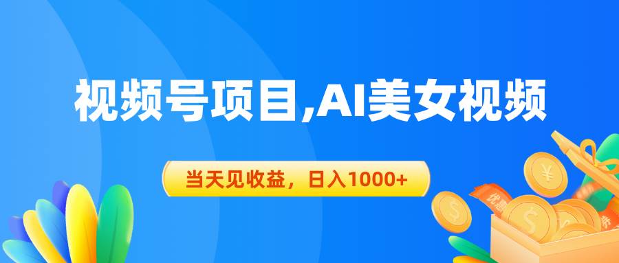视频号蓝海项目,AI美女视频，当天见收益，日入1000+-天下副业