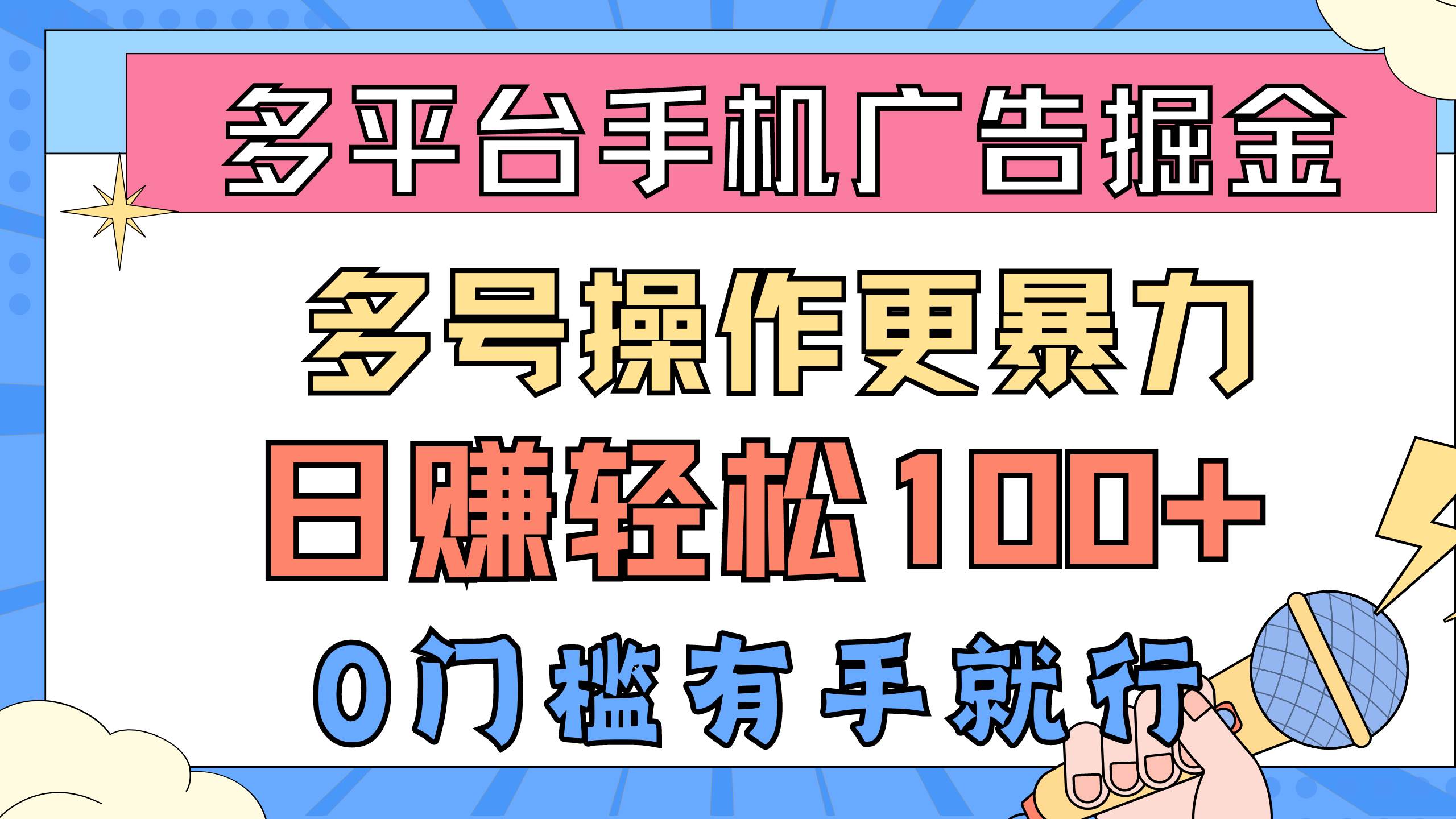 多平台手机广告掘， 多号操作更暴力，日赚轻松100+，0门槛有手就行-天下副业