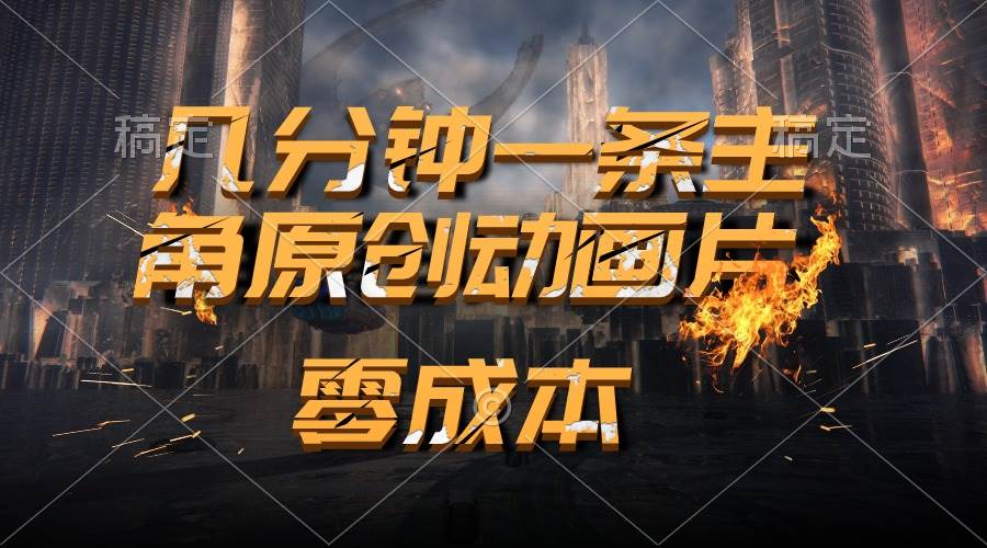 通过AI 制作主角原创动画片，几分钟一条原创视频，日入2000+-天下副业