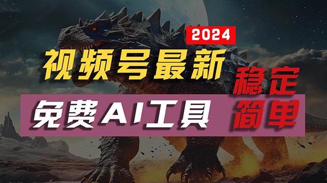 2024视频号最新，免费AI工具做不露脸视频，每月10000+，稳定且超简单，…-天下副业