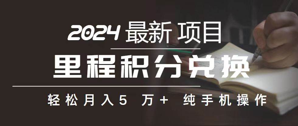 里程 积分兑换机票 售卖赚差价，利润空间巨大，纯手机操作，小白兼职月…-天下副业