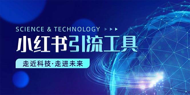小红书暴力引流教程（附完整工具使用教程）-天下副业