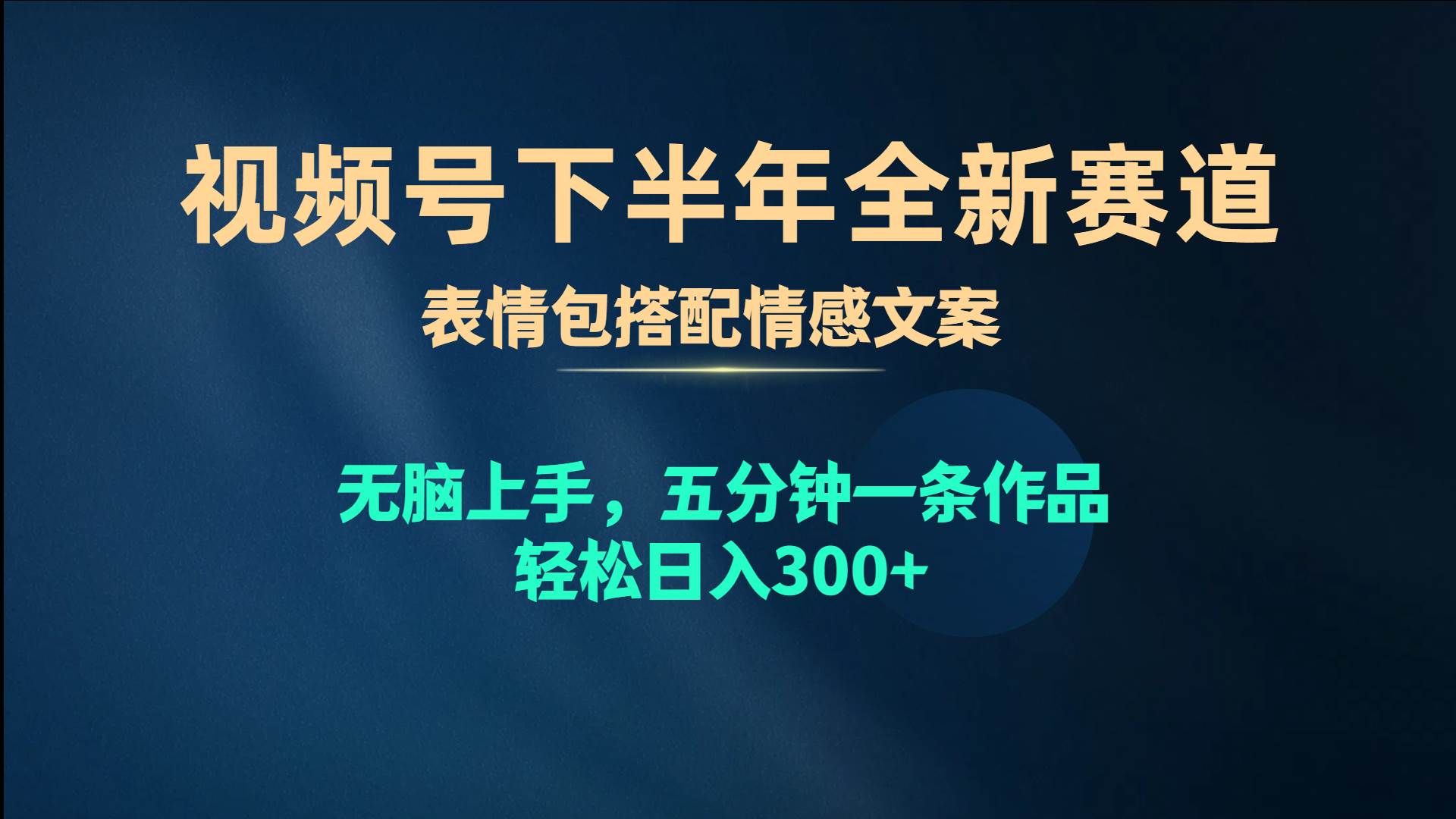 视频号下半年全新赛道，表情包搭配情感文案 无脑上手，五分钟一条作品…-天下副业