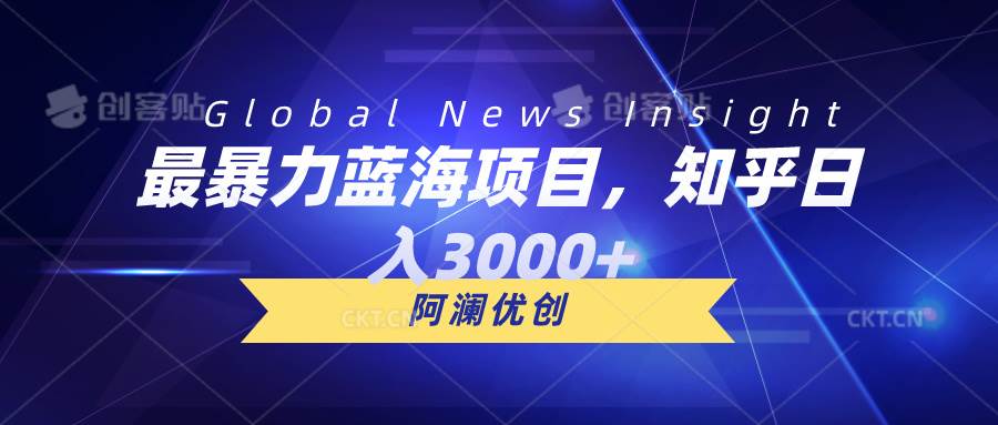 最暴力蓝海项目，知乎日入3000+，可批量扩大-天下副业