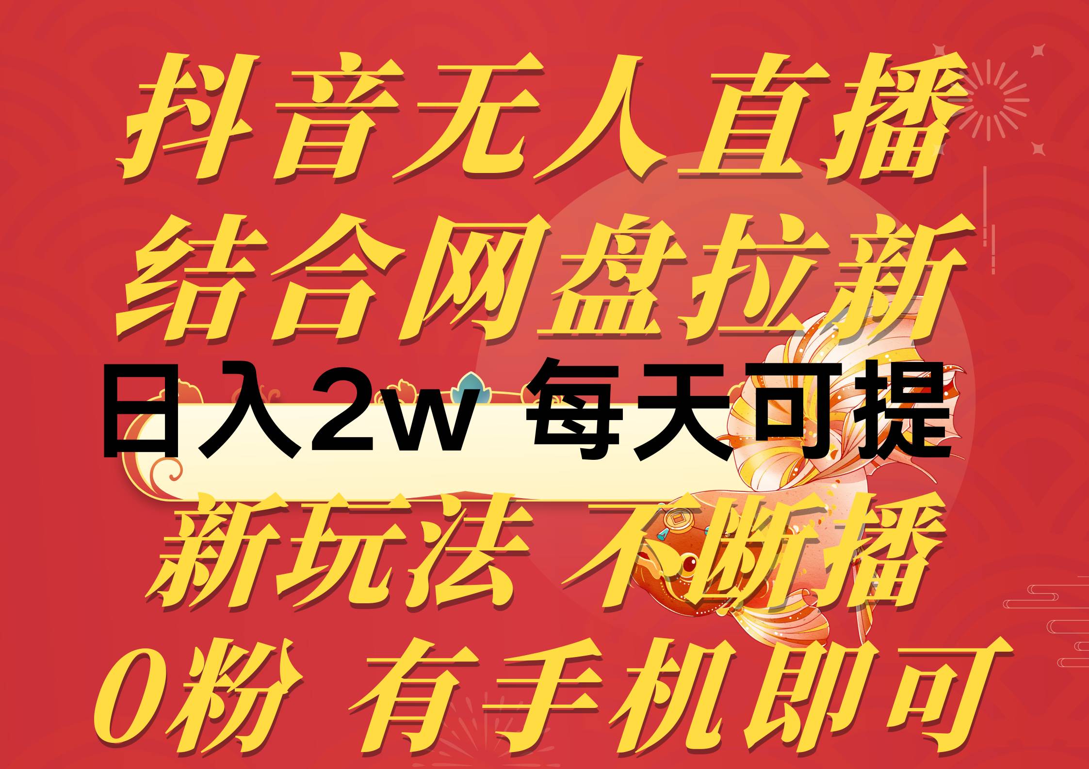 抖音无人直播，结合网盘拉新，日入2万多，提现次日到账！新玩法不违规…-天下副业