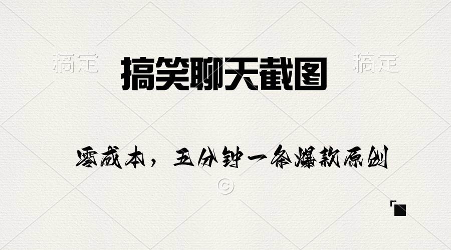 搞笑聊天截图，五分钟一条原创爆款，日入1000+-天下副业
