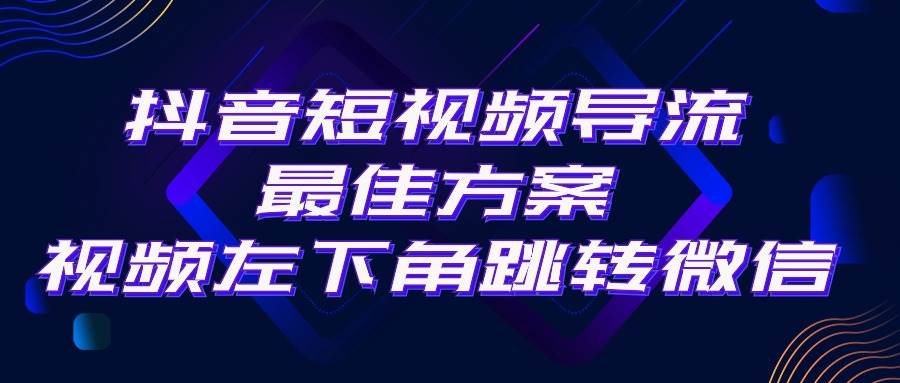 抖音短视频引流导流最佳方案，视频左下角跳转微信，外面500一单，利润200+-天下副业