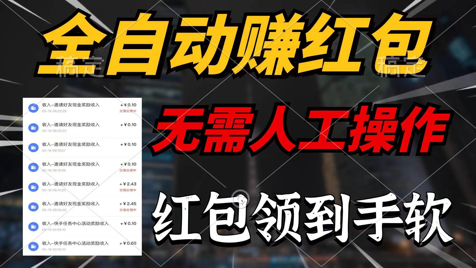 全自动赚红包，无需人工操作，100%出收益，赚不到请你打死我-天下副业
