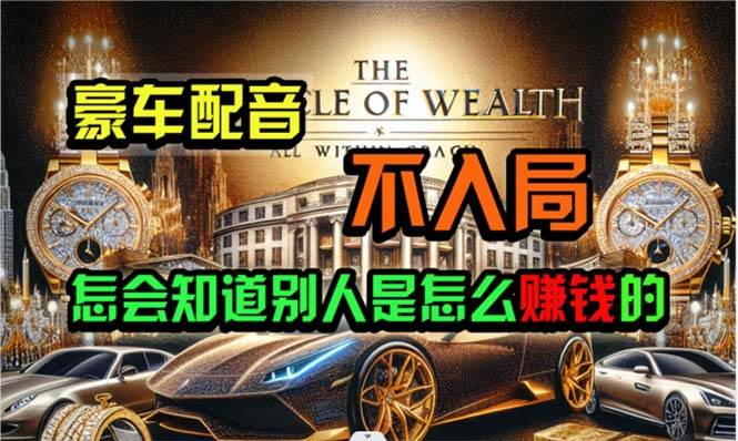 炫富神器，简单无脑粘贴复制，闷声发财，当天见收益，无上限封顶-天下副业