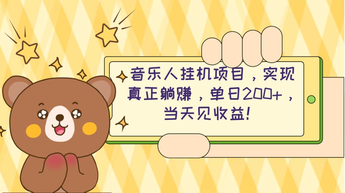 2024网易云云梯计划 单机日200+ 无脑月入4000+-天下副业