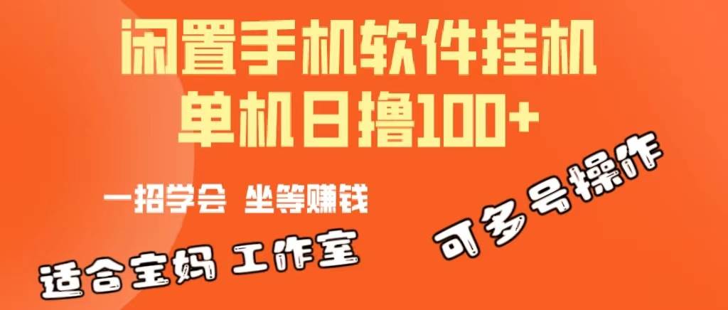 一部闲置安卓手机，靠挂机软件日撸100+可放大多号操作-天下副业