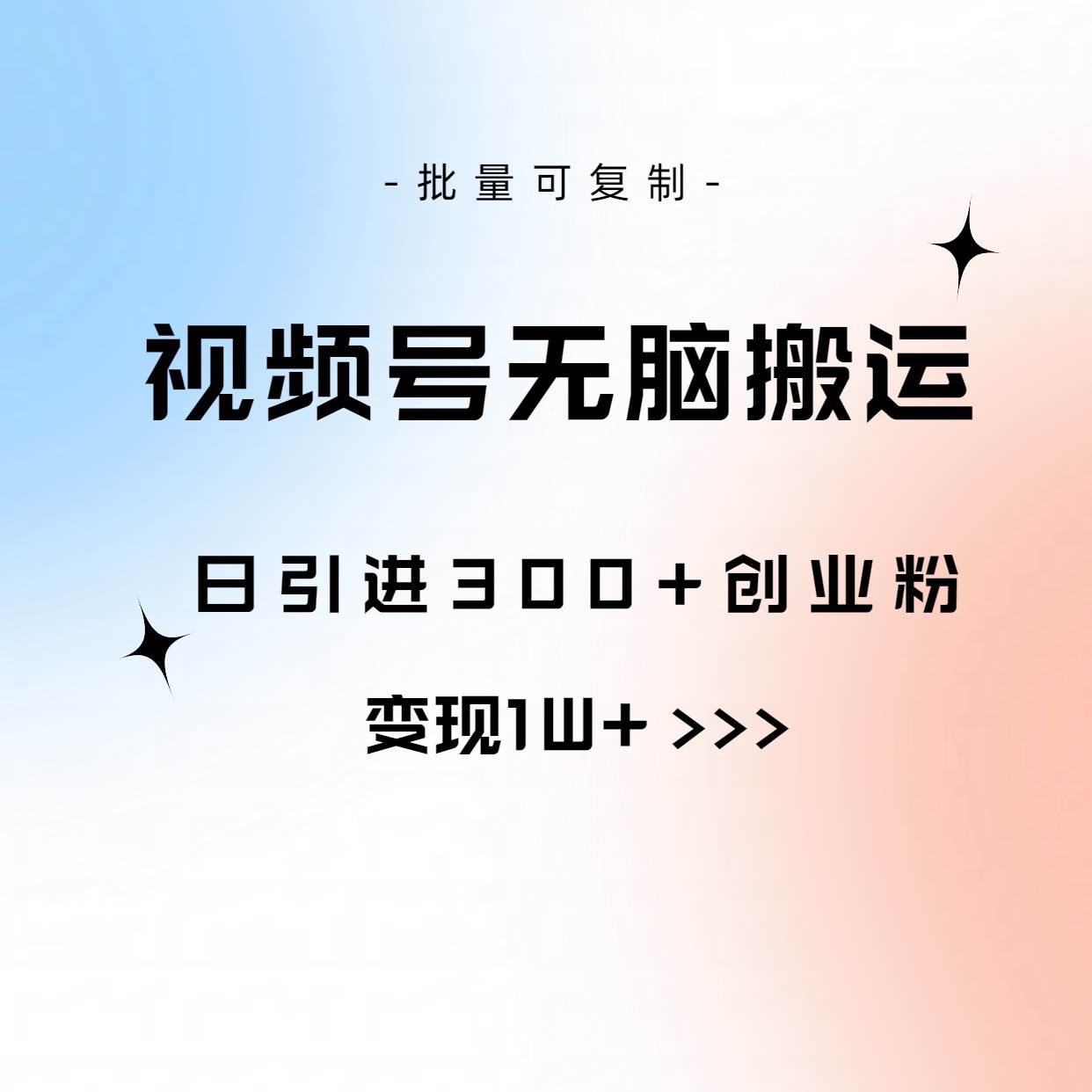 视频号无脑搬运日引300+创业粉，变现1W+可批量复制-天下副业