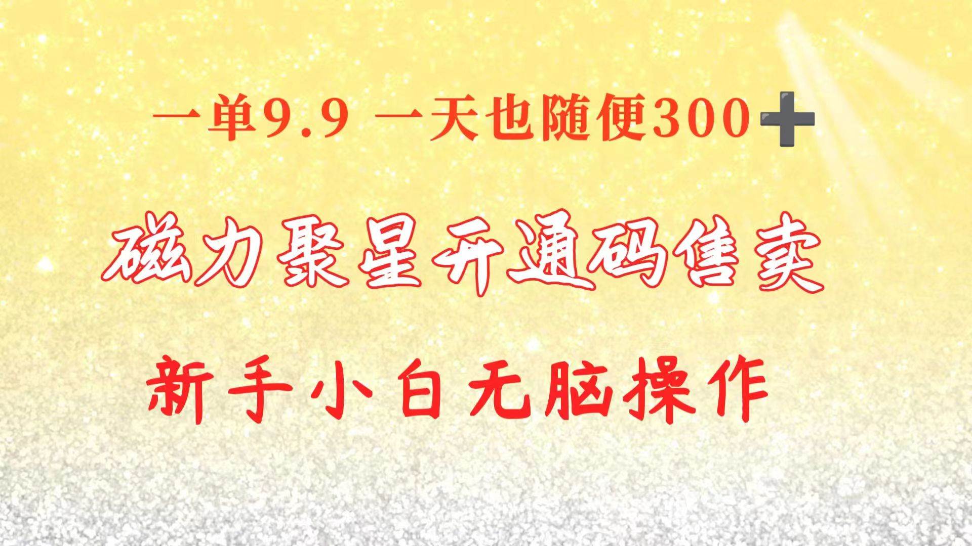 快手磁力聚星码信息差 售卖  一单卖9.9  一天也轻松300+ 新手小白无脑操作-天下副业