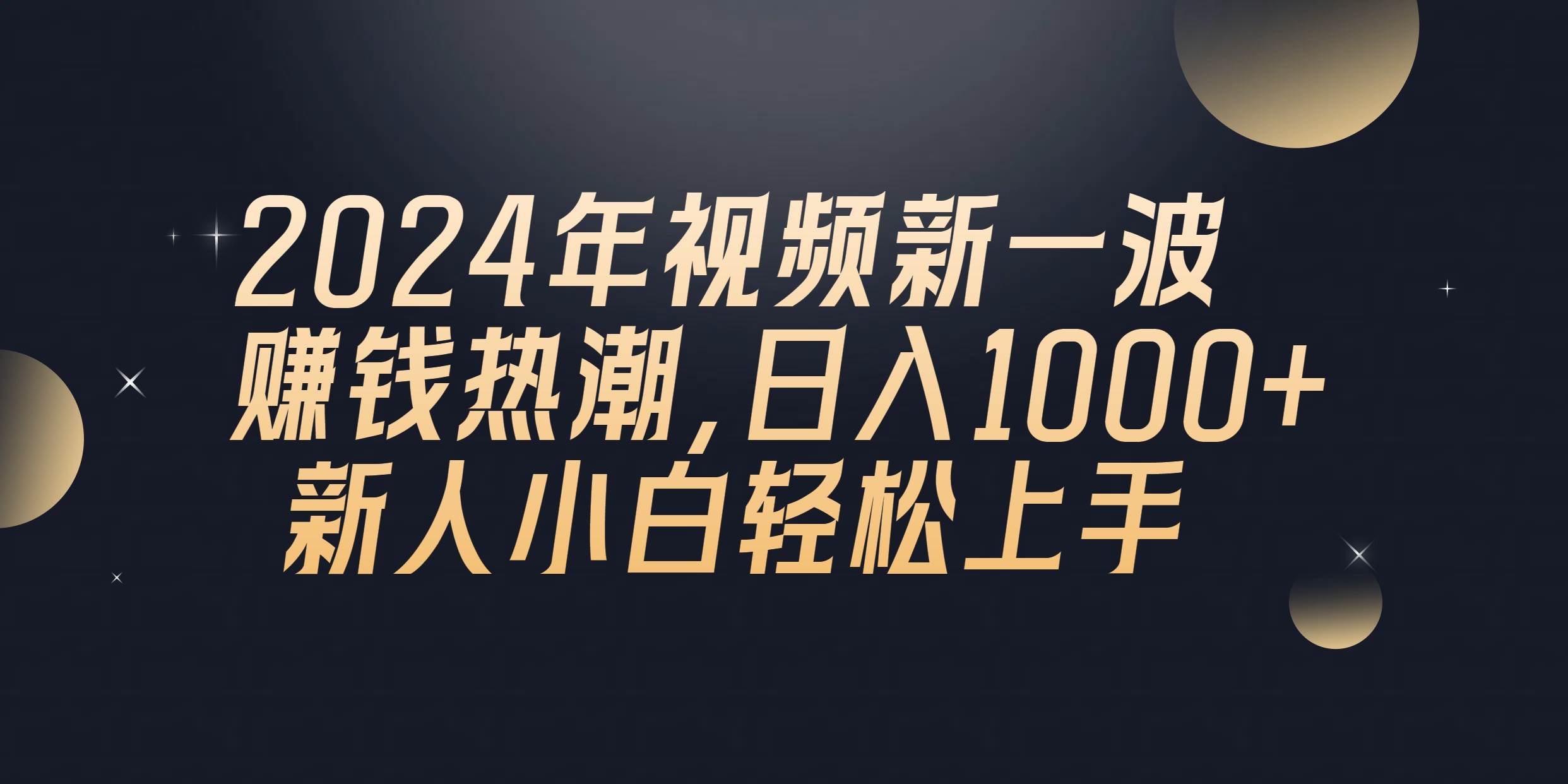 2024年QQ聊天视频新一波赚钱热潮，日入1000+ 新人小白轻松上手-天下副业