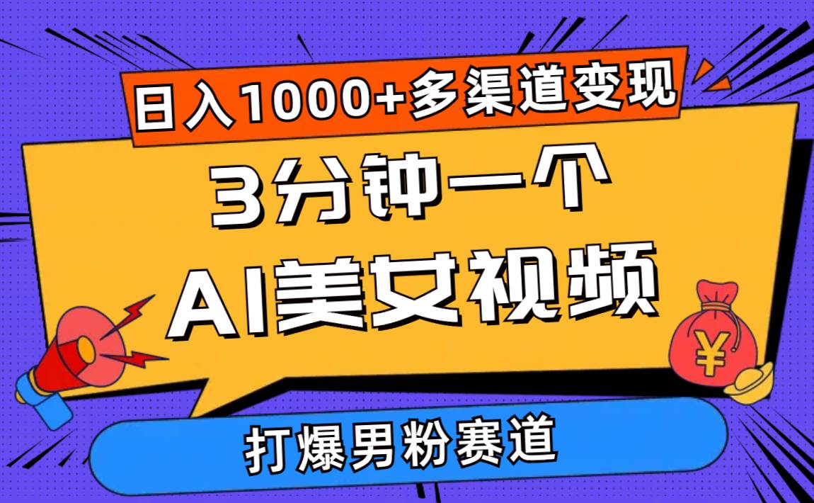 3分钟一个AI美女视频，打爆男粉流量，日入1000+多渠道变现，简单暴力，…-天下副业