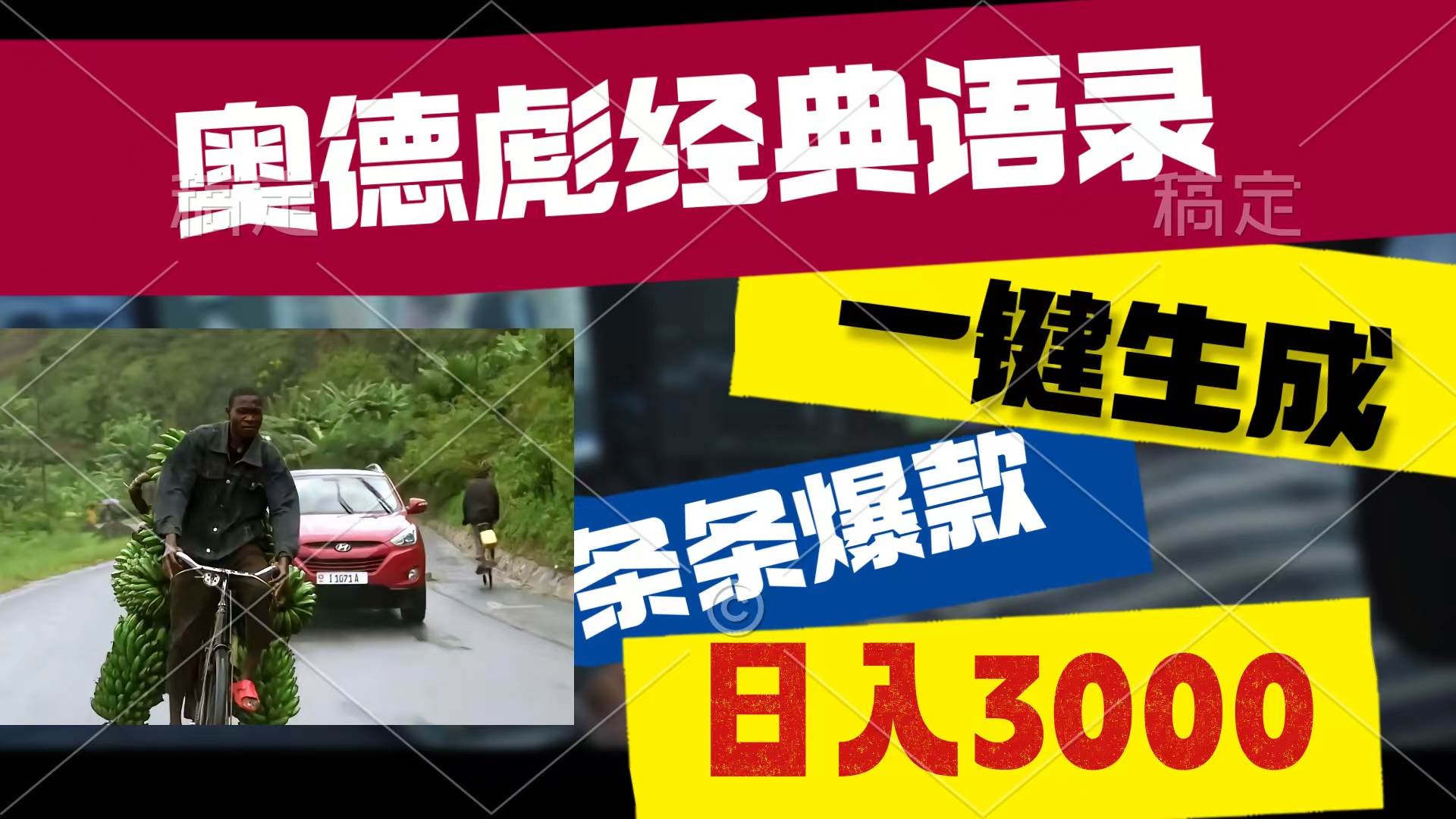 奥德彪经典语录，一键生成，条条爆款，多渠道收益，轻松日入3000-天下副业