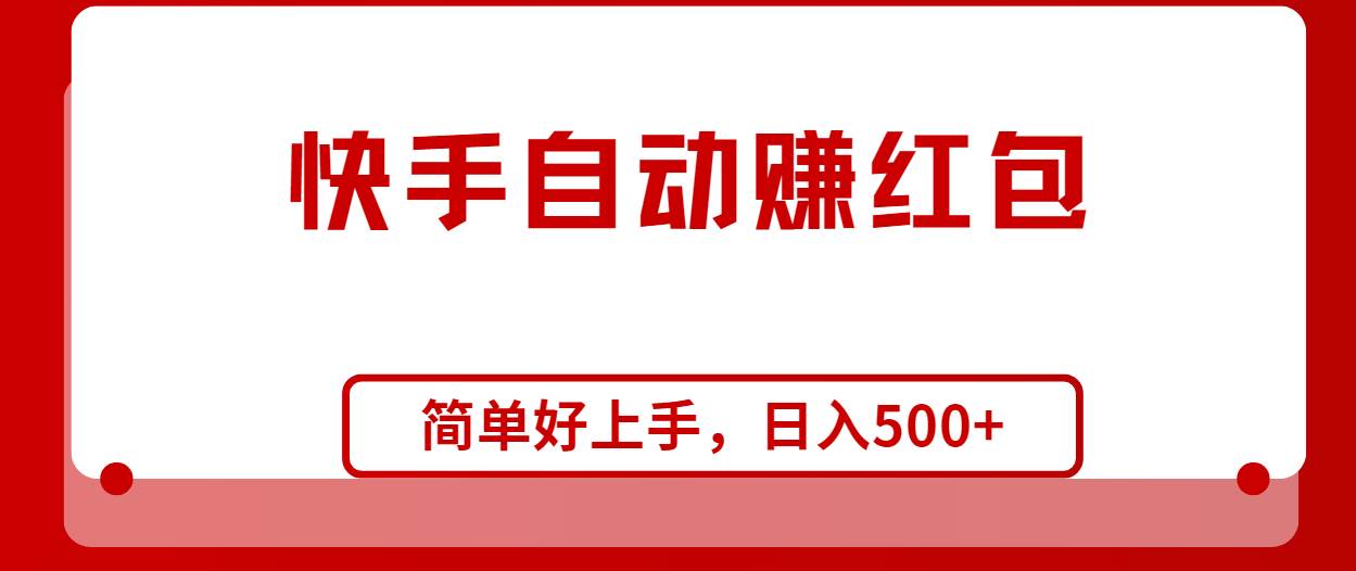 快手全自动赚红包，无脑操作，日入1000+-天下副业