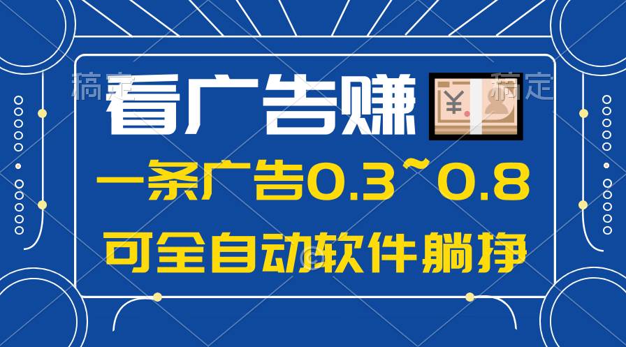24年蓝海项目，可躺赚广告收益，一部手机轻松日入500+，数据实时可查-天下副业