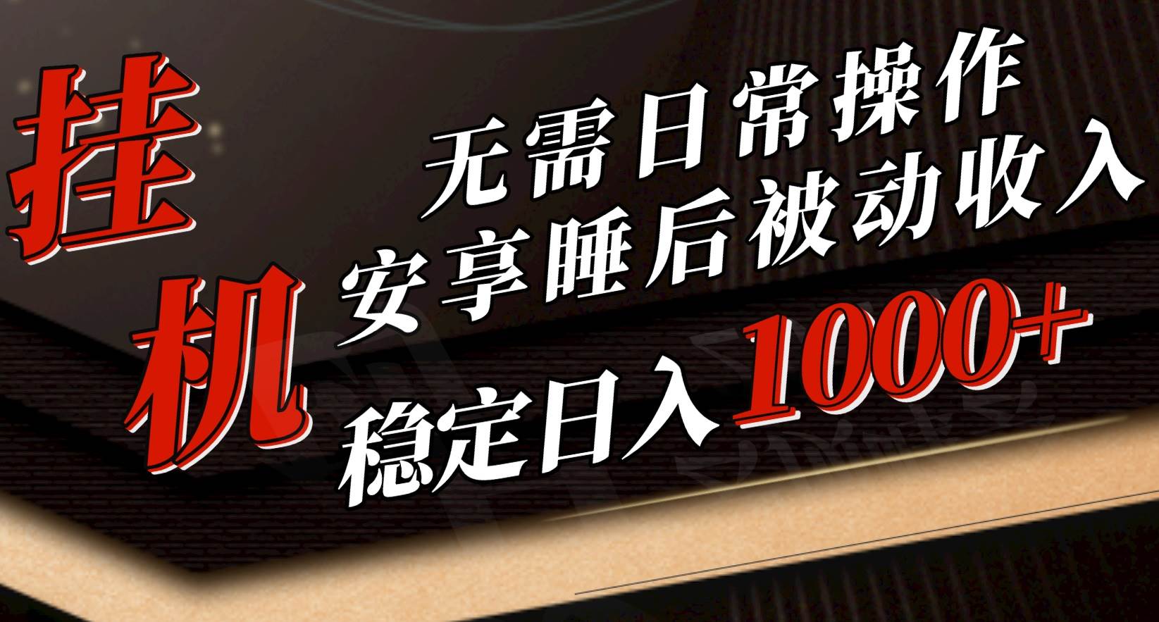5月挂机新玩法！无需日常操作，睡后被动收入轻松突破1000元，抓紧上车-天下副业