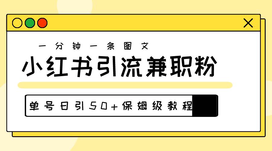 爆粉秘籍！30s一个作品，小红书图文引流高质量兼职粉，单号日引50+-天下副业