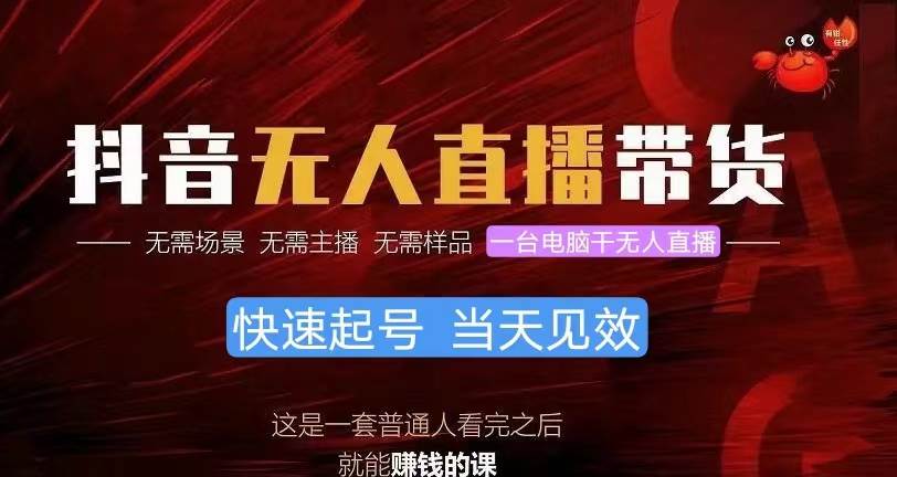 抖音无人直播带货，小白就可以轻松上手，真正实现月入过万的项目-天下副业