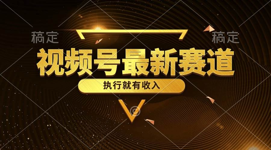 视频号最新类目，五分钟一条原创情感小故事，执行就有收入-天下副业