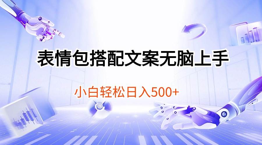 表情包搭配文案无脑上手，小白轻松日入500-天下副业