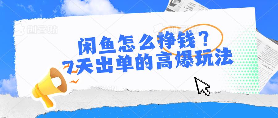 闲鱼怎么挣钱？7天出单的高爆玩法-天下副业