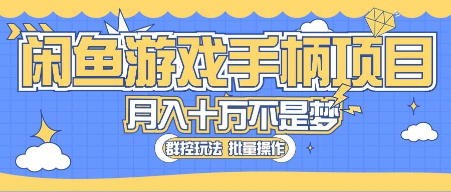 闲鱼游戏手柄项目，轻松月入过万 最真实的好项目-天下副业