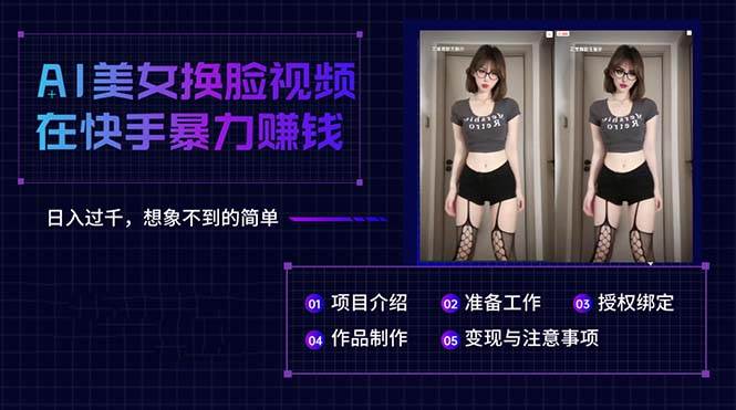 AI美女换脸视频在快手暴力赚钱，日入过千，想象不到的简单-天下副业