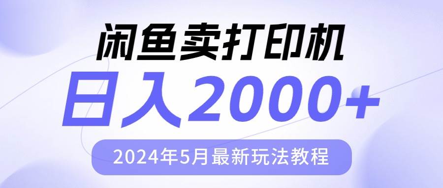 闲鱼卖打印机，日人2000，2024年5月最新玩法教程-天下副业