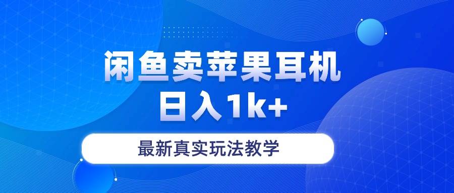 闲鱼卖菲果耳机，日入1k+，最新真实玩法教学-天下副业