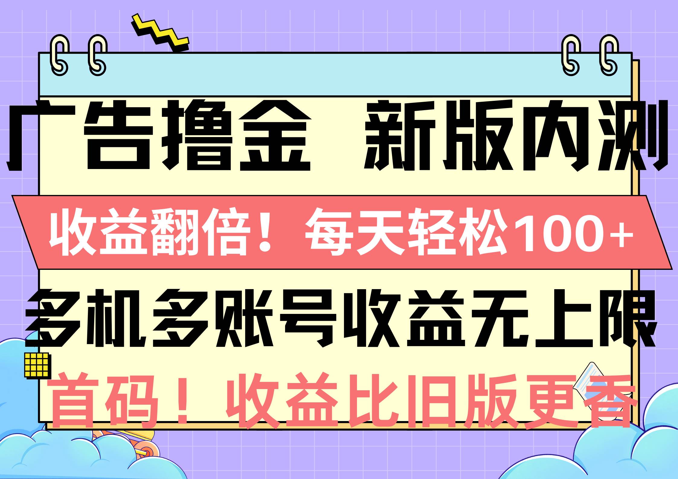 广告撸金新版内测，收益翻倍！每天轻松100+，多机多账号收益无上限，抢…-天下副业