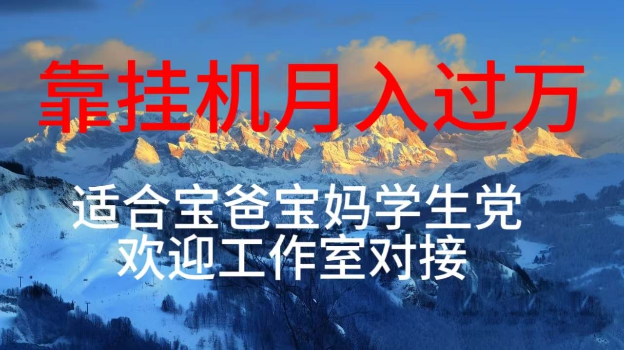每天躺着日入几百挂机项目，适合宝爸宝妈学生党工作室对接-天下副业