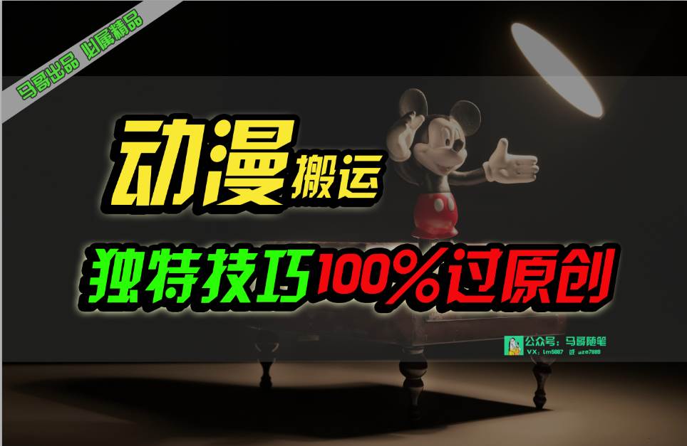 中视频计划动漫无脑搬运，独特方法过原创日入800+-天下副业