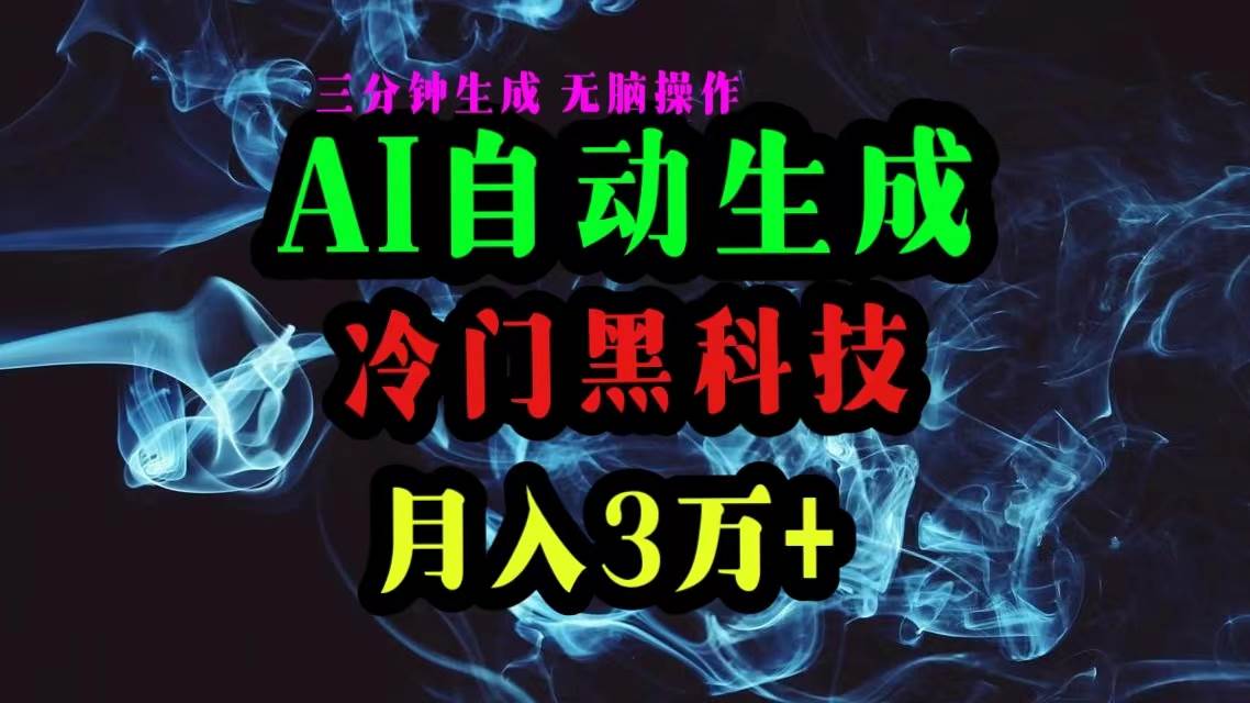 AI黑科技自动生成爆款文章，复制粘贴即可，三分钟一个，月入3万+-天下副业